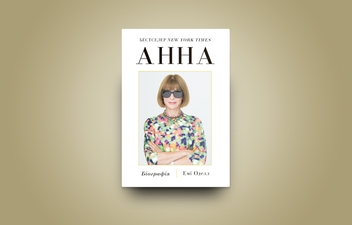 Бумажная книга «Анна. Біографія Анни Вінтур, головної редакторки Vogue», автор Эми Оделл - фото №5 - миниатюра