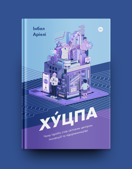 Бумажная книга «Хуцпа. Чому Ізраїль став світовим центром інновацій та підприємництва», автор Инбал Ариели - фото №2 - миниатюра