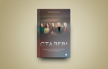 Паперова книга «Сталеві. Книжка про жіночу стійкість у другий рік війни», автор Вікторія Покатіс - фото №2 - мініатюра