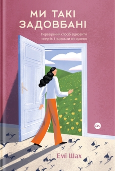 Паперова книга «Антивигорання та ментальний спокій (комплект із 2-х книг)», авторів Емі Шах, Сью Стюарт-Сміт - фото №2 - мініатюра