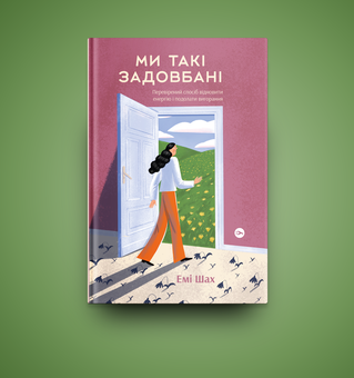Паперова книга «Ми такі задовбані. Перевірений спосіб подолати вигорання й відновити енергію», автор Емі Шах - фото №3 - мініатюра