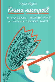 Бумажная книга «Комплект CURLY менеджмент та Книга настроїв», авторов Дина Волынец, Лорен Мартин - фото №2 - миниатюра