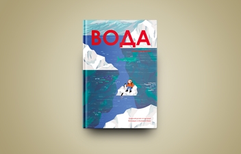 Бумажная книга «Вода», автор Анна Сковронская - фото №2 - миниатюра