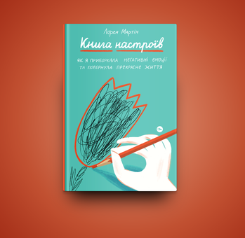 Паперова книга «Книга настроїв. Як я приборкала негативні емоції та повернула собі радість життя», автор Лорен Мартін - фото №4 - мініатюра