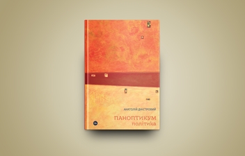 Паперова книга «Паноптикум. Політика. Статті та есеї », автор Анатолій Дністровий - фото №3 - мініатюра
