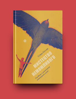 Паперова книга «Мистецтво неможливого. Посібник із досягнення неймовірних цілей», автор Стівен Котлер - фото №7 - мініатюра