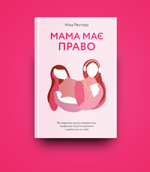 Бумажная книга «Мама має право. Як подолати кризу материнства, позбутися почуття провини і знайти час на себе», автор Нина Рестьери - фото №5 - миниатюра