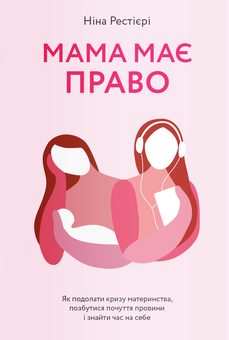 Бумажная книга «Замахана мама (комплект із 2 книг)», авторов Нина Рестьери, Това Ли - фото №2 - миниатюра