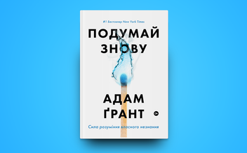 Бумажная книга «Подумай знову. Сила розуміння власного незнання», автор Адам Грант - фото №5 - миниатюра