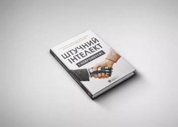 Бумажная книга «Штучний інтелект і нейромережі» - фото №4 - миниатюра