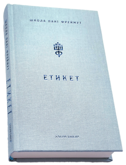 Бумажная книга «Етикет. Школа пані Фреймут», автор Ольга Фреймут - фото №4 - миниатюра