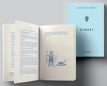 Бумажная книга «Про любов та етикет (комплект із 2 книг)», автор Ольга Фреймут - фото №9 - миниатюра