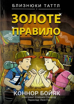 Бумажная книга «Близнюки Таттл і Золоте правило. Книга 6», автор Коннор Бойяк - фото №1 - миниатюра