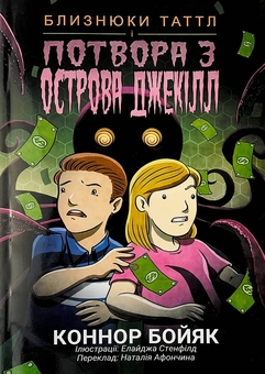 Бумажная книга «Близнюки Таттл і потвора з острова Джекілл. Книга 3», автор Коннор Бойяк - фото №1 - миниатюра