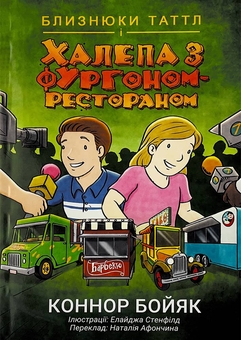 Бумажная книга «Близнюки Таттл і халепа з фургоном-рестораном. Книга 4», автор Коннор Бойяк - фото №1 - миниатюра