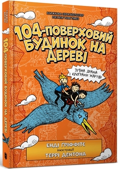Паперова книга «104-поверховий будинок на дереві», автор Енді Гріффітс - фото №1 - мініатюра