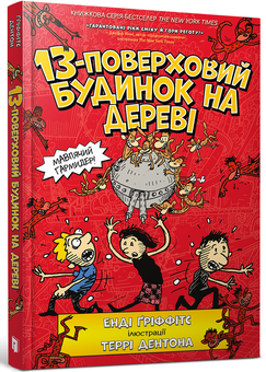 Бумажная книга «13-поверховий будинок на дереві», автор Энди Гриффитс - фото №1 - миниатюра