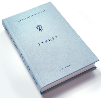 Бумажная книга «Етикет. Школа пані Фреймут», автор Ольга Фреймут - фото №6 - миниатюра