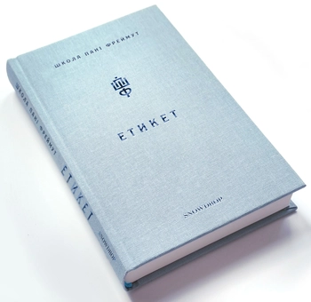 Бумажная книга «Про любов та етикет (комплект із 2 книг)», автор Ольга Фреймут - фото №10 - миниатюра