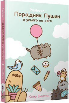Бумажная книга «Порадник Пушин з усього на світі», автор Клэр Белтон - фото №1 - миниатюра