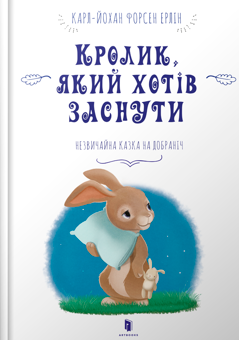 Бумажная книга «Комплект книг, які допоможуть заснути (комплект із 3 книг)», автор Карл-Йохан Форссен Эрлин - фото №3 - миниатюра