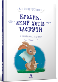 Бумажная книга «Комплект книг, які допоможуть заснути (комплект із 3 книг)», автор Карл-Йохан Форссен Эрлин - фото №2 - миниатюра