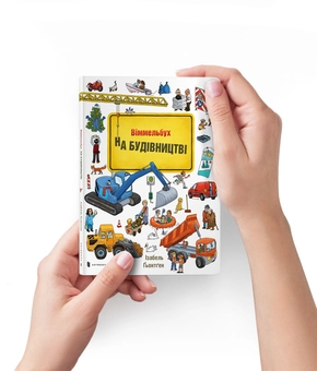 Паперова книга «На будівництві», автор Ізабель Гьонтґен - фото №3 - мініатюра