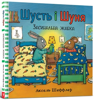 Бумажная книга «Комплект Шусть і Шуня (комплект із 3 книг)», автор Аксель Шеффлер - фото №5 - миниатюра