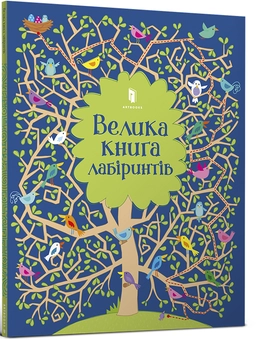 Бумажная книга «Комплект Великі лабіринти (комплект із 2 книг)», авторов Сэм Смит, Кирстин Робсон - фото №2 - миниатюра