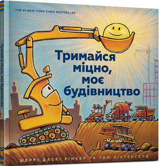 Паперова книга «Тримайся міцно, моє будівництво», автор Шеррі Даскі Рінкер - фото №1 - мініатюра