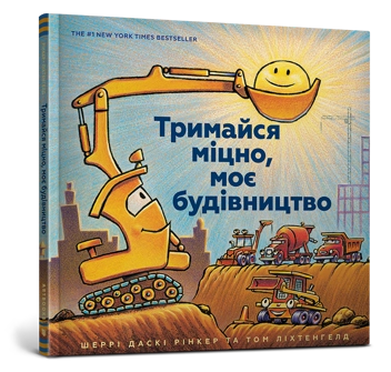 Бумажная книга «Моє будівництво (комплект із 3 книг)», автор Шерри Даски Ринкер - фото №6 - миниатюра