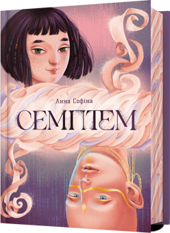 Паперова книга «Семптем», автор Анна Софіна - фото №1 - мініатюра