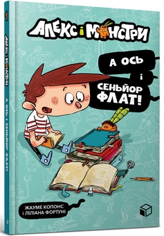 Бумажная книга «Алекс і монстри (комплект із 4 книг)», автор Хауме Копонс - фото №2 - миниатюра