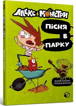 Бумажная книга «Алекс і монстри. Книга 3. Пісня в парку », автор Хауме Копонс - фото №1 - миниатюра