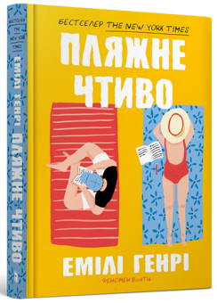 Бумажная книга «Пляжне чтиво», автор Эмили Генри - фото №5 - миниатюра