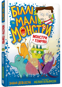 Бумажная книга «Біллі та малі монстри (комплект із 2 книг)», автор Занна Дэвидсон - фото №3 - миниатюра
