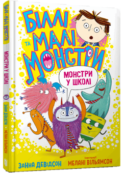 Бумажная книга «Біллі та малі монстри (комплект із 2 книг)», автор Занна Дэвидсон - фото №2 - миниатюра