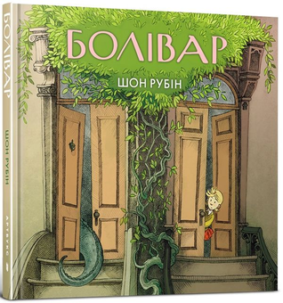 Паперова книга «Болівар», автор Шон Рубін - фото №1 - мініатюра