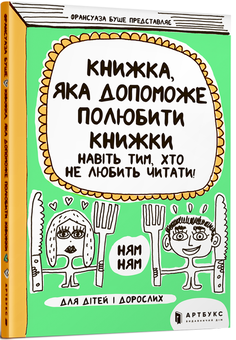 Паперова книга «Книжка, яка допоможе полюбити книжки», автор Франсуаза Буше - фото №1 - мініатюра