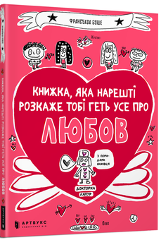 Паперова «Книжка, яка нарешті розкаже тобі геть усе про любов», автора Франсуаза Буше– фото №1