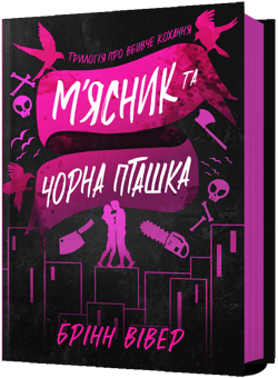 Паперова книга «М'ясник та Чорна Пташка», автор Брінн Вівер - фото №1 - мініатюра