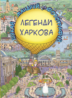 Бумажная книга «Легенди Харкова», автор Сергей Товстенко - фото №1 - миниатюра