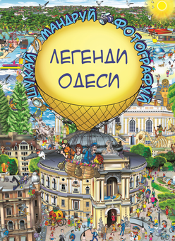 Паперова книга «Легенди Одеси», автор Сергій Товстенко - фото №1 - мініатюра