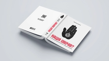 Бумажная книга «Нація овочів? Як інформація змінює мислення і поведінку українців», автор Оксана Мороз - фото №4 - миниатюра