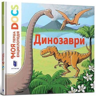 Паперова книга «Моя перша Енциклопедія DOCs (комплект із 4 книг)», авторів Стефані Ледю, Стефан Фраттіні - фото №4 - мініатюра