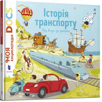 Паперова книга «Моя перша Енциклопедія DOCs (комплект із 4 книг)», авторів Стефані Ледю, Стефан Фраттіні - фото №5 - мініатюра
