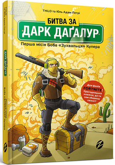 Бумажная книга «Битва за Дарк Даґалур. Перша місія Боба «Зухвальця» Купера», авторов THiLO, Юль Адам Петри - фото №1 - миниатюра