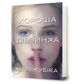 Бумажная книга «Хороша дівчинка», автор Мэри Кубика - фото №1 - миниатюра
