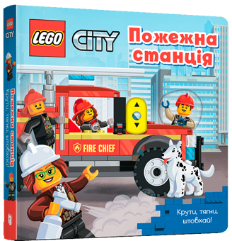 Бумажная книга «LEGO® City. Пожежна станція. Крути, тягни, штовхай!» - фото №1 - миниатюра