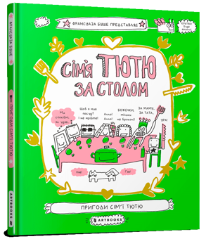 Паперова «Сім'я Тютю за столом», автора Франсуаза Буше– фото №1